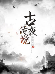 古夜传说
