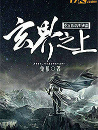 玄界之上