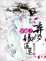 穿越之弃妃很逍遥