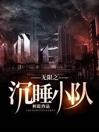 无限之沉睡小队