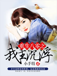 重生八零之我主沉浮
