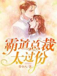 霸道总裁太过份