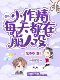 穿书小作精每天都在崩人设