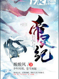 帝灵纪