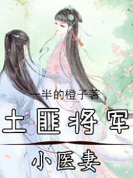 土匪将军小医妻