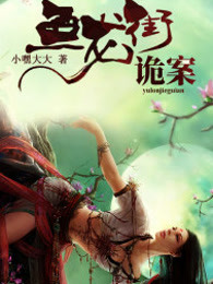 鱼龙街诡案