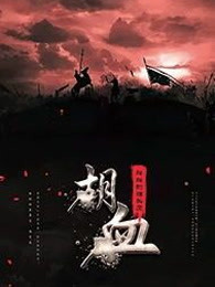 胡血