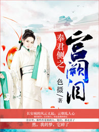 奉君侧之宫阙泪