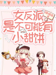 女反派是不可能有小甜饼