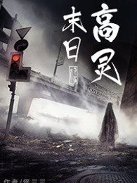 末日高灵