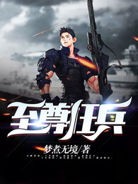 至尊狂兵