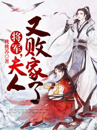 将军，夫人又败家了