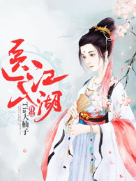 医入江湖