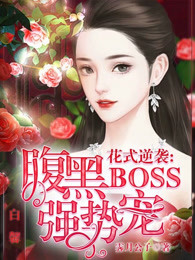 花式逆袭：腹黑BOSS，强势宠