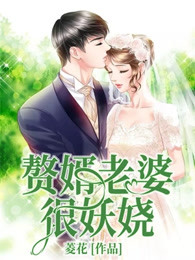 赘婿：老婆很妖娆