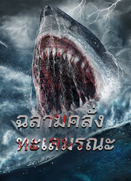 ดู ออนไลน์ ฉลามคลั่ง ทะเลมรณะ (2021) ซับไทย พากย์ ไทย