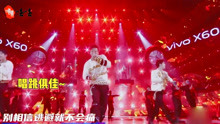 陈志朋付辛博《别认怂》舞台，哥哥们唱跳气势满格，表演炸裂全场