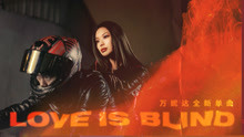 [图]万妮达《Love Is Blind真爱盲目》官方MV