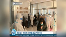 黑龙江:防疫不力 望奎县16人被问责