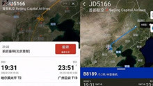 首都航空由哈尔滨飞往广州的JD5166航班备降首都机场