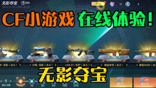 CF手游小游戏在线体验！登录竟然就送神器无影！