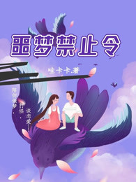 噩梦禁止令