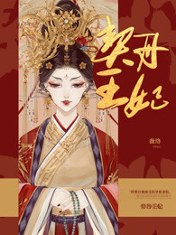 契丹王妃