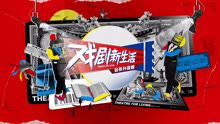 戲劇新生活——公社週報 2021-01-31