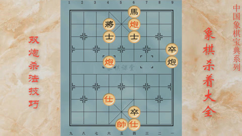 象棋杀着大全 双炮杀法技巧: 双炮杀法技巧