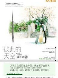 彼此的天空