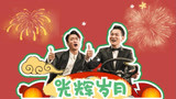 用《光辉岁月》打开《人潮汹涌》，刘德华肖央演绎两种不同人生！
