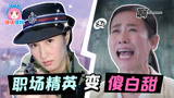 精英女性变傻白甜，TVB又毁掉一个经典，《陀枪师姐2021》吐槽