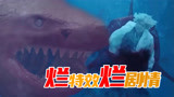 吐血狂喷鲨鱼题材烂片，没有比这个特效更糟糕的电影《血鲨》