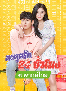 ดู ออนไลน์ สะดุดรัก 24 ชั่วโมง (พากย์ไทย) (2020) ซับไทย พากย์ ไทย