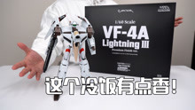 [图]这个冷饭可真香！ARCADIA网店限定PF版 VF-4A 开箱试玩