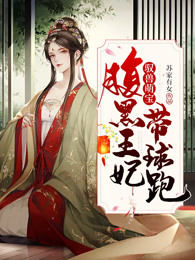 驭兽萌宝：腹黑王妃带球跑