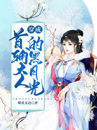 穿成首辅大人的黑月光