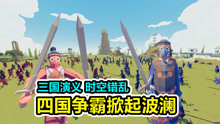 全面战争模拟器：东汉末年时空错乱，三国演义变成四国争霸！
