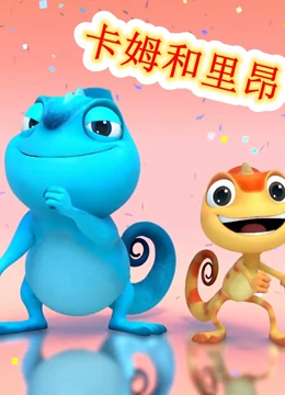 卡姆和里昂}