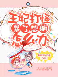王妃打怪累了想躺怎么办
