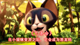 CG动画短片《九条命》，当可爱的猫咪黑化后，会变成恶龙吗（下）