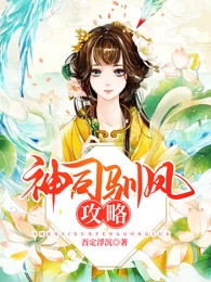神司驯凤攻略