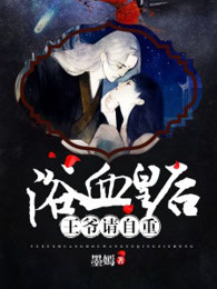 浴血皇后：王爷请自重