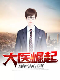 大医崛起