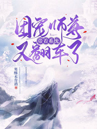 团宠师尊带着系统又翻车啦