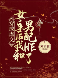 穿成虐文女主后和男配HE了