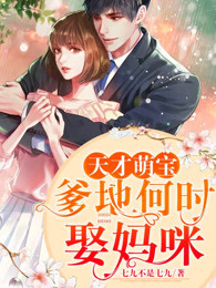 天才萌宝：爹地何时娶妈咪