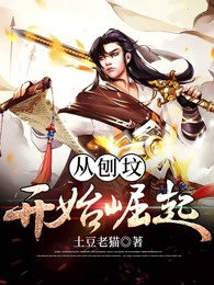 从刨坟开始崛起