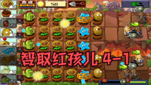 [图]植物大战僵尸西游版：西游取经，智取红孩儿（4-1）