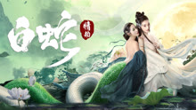 线上看 白蛇：情劫 (2021) 带字幕 中文配音